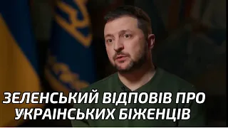 🔥Важливо🔥Чому українська влада хоче повернути українських біженців? Правдива відповідь президента