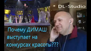 Почему ДИМАШ выступает на конкурсах красоты?