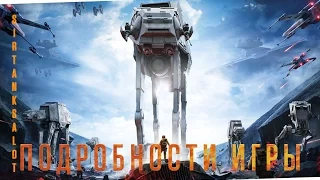 Трейлер STAR WARS: BATTLEFRONT - все, что вы могли упустить