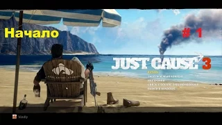 Прохождение Just Cause 3 на PC на русском Начало # 1