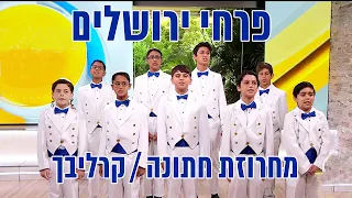 להקת הילדים פרחי ירושלים - מחרוזת חתונה, קרליבך | Jerusalem boy’s choir