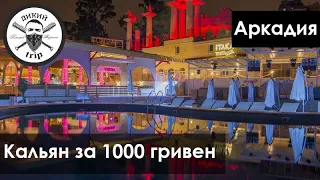Аркадия, Одесса | Ночная жизнь, цены, клубы Itaka и Red Line