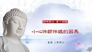 龍德上師：小心伴郎伴娘的因果