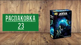 РАСПАКОВКА 23: НАСТОЛЬНАЯ ИГРА "ЭКИПАЖ"