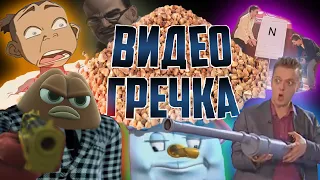 ВИДЕО ГРЕЧКА [RYTP]