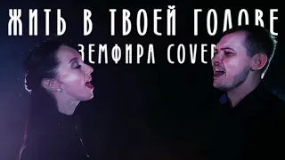 Ирина Беляева и Александр Ферстяев - Жить в твоей голове (Земфира cover)