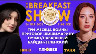 Breakfast Show. Таня и Нино. Юрий Федоров, Павел Чиков, Аббас Галлямов, Константин Чумаков.