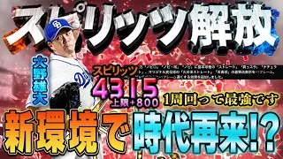 新時代到来！超ノビに革命が起きた環境の大野雄大が最強すぎると話題に！脅威のベストピッチ率を誇るエースが無双しまくります！#プロスピa #プロスピ #リアタイ