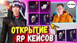 ОТКРЫТИЕ RP КЕЙСОВ В PUBG MOBILE // "ЭТО УДАЧНОЕ ОТКРЫТИЕ" 🤣🤣🤣 OPEN CASE PUBG MOBILE