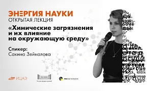 Лекция Сакины Зейналовой «Химические загрязнения и их влияние на окружающую среду»