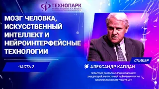 «Мозг человека и искусственный интеллект». Александр Каплан. Ч-2