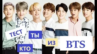 ТЕСТ КТО ТЫ ИЗ BTS? "BANGTAN BOYS"