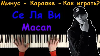 MACAN - Се Ля Ви | Караоке | На пианино | Минус