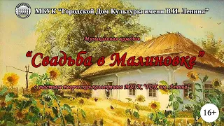 Музыкальная комедия "Свадьба в Малиновке" (2017 г.)