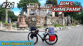 #21 Вело Украина 2023. Ковель, Луцк, дом с "химерами", замок.