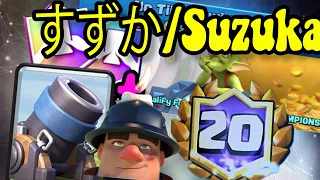 🏆すずか/Suzuka 20 wins Mortar Miner deck 👈No tilt 20 Win Challenge