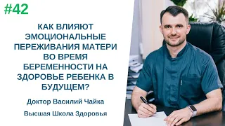 #42 Как влияют эмоциональные переживания матери во время беременности на здоровье ребенка в будущем?