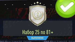 ОТКРЫЛ ПАК 25х81+ ЗА ОБМЕН КУМИРОВ И НАГРАДЫ ЗА FUT CHAMPIONS В FIFA 22 ULTIMATE TEAM