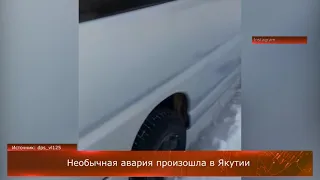 Необычная авария произошла в Якутии