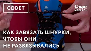 Как завязать шнурки, чтобы они не развязывались