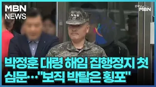 박정훈 대령 해임 집행정지 첫 심문…"보직 박탈은 횡포" [굿모닝 MBN]