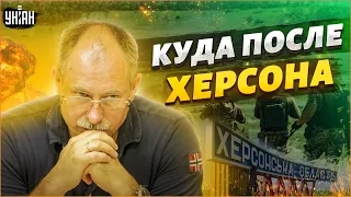 Куда пойдут ВСУ после Херсона? Жданов описал сценарий освобождения левобережья