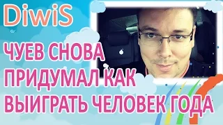 ДОМ 2 новости и слухи на 6 дней раньше эфира за 30.06.2016: Чуев придумал как выиграть Человека Года