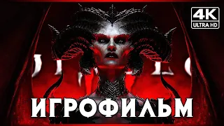 ИГРОФИЛЬМ | DIABLO IV - [4K] ▷ ФИЛЬМ Диабло 4 Полное Прохождение на Русском | Все Катсцены