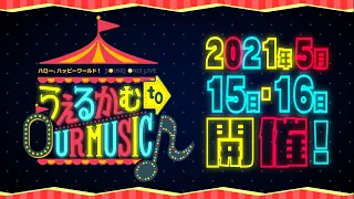 ハロー、ハッピーワールド！ Sound Only Live「うぇるかむ to OUR MUSIC♪」予告PV