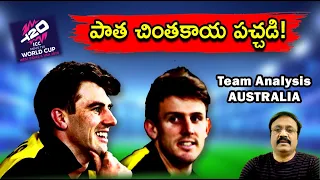 పాత చింతకాయ పచ్చడి!/ 2024 World Cup/ Team Analysis: AUSTRALIA/ #t20worldcup2024