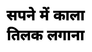 सपने में काला टीका लगाना,sapne me kala tika lagana,sapne me tilak lagana dekhna