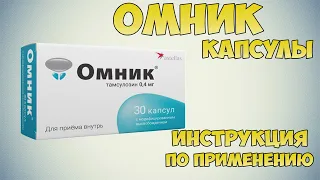 Омник капсулы инструкция по применению препарата: Показания, как применять, обзор препарата