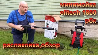 Минимойка Elitech1800РБК.Распаковка.Обзор.Как подключить к мойке elitech шланг и пистолет от Керхер.