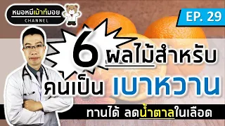 6 ผลไม้ลดน้ำตาลในเลือด สำหรับคนเป็นเบาหวาน | เม้าท์กับหมอหมี EP.29