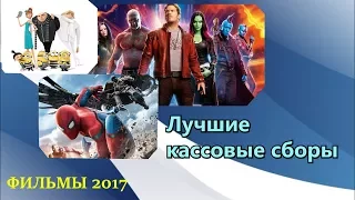 Топ 5 | ФИЛЬМЫ 2017 Лучшие кассовые сборы