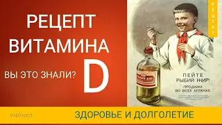 Аптеки разорятся. Как заготовить витамина D самостоятельно? А вы всё знаете о витамине D?