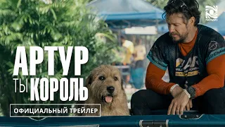 АРТУР, ТЫ КОРОЛЬ | Официальный трейлер | Paradise | В кино с 04 апреля