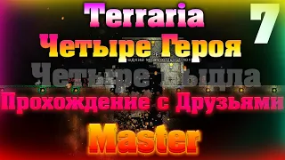 Прохождение Terraria с Друзьями #7 / Мы можем быть хорошими?