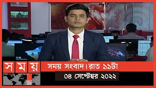 সময় সংবাদ | রাত ১১টা | ০৪ সেপ্টেম্বর ২০২২ | Somoy TV Bulletin 11pm | Latest Bangladeshi News