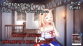 Прохождение приквела визуальной новеллы Elisa: The Innkeeper. Финал 2-ого Рута.