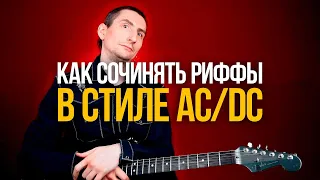 Как ЛЕГКО сочинять риффы в стиле AC/DC