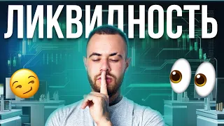 Ликвидность в трейдинге | После этого ты поймешь как зарабатывать в трейдинге и на бинарных опционах