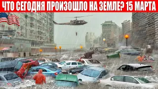 Новости Сегодня 15.03.2024 - ЧП, Катаклизмы, События Дня: Москва Ураган США Торнадо Европа Цунами