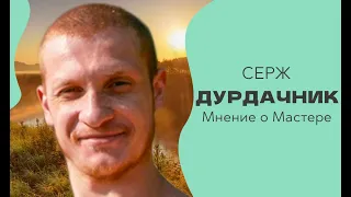 Серж ДурДачник - Мастер Пробуждения, о котором никто не знает.