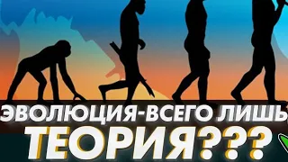 Доказательств теории эволюции НЕТ! Утверждать, что эволюция доказана - это преступление!