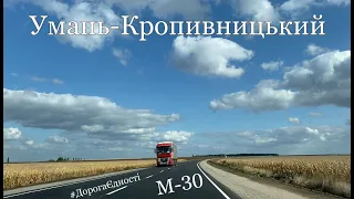 Оновлена ділянка М - 30 "Дороги Єдності" Умань-Кропивницький.