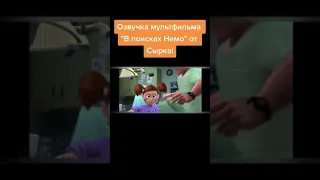 В поисках Немо смешная озвучка