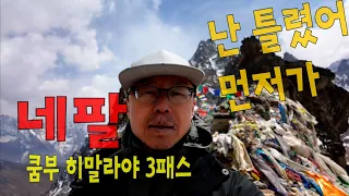 [2024 네팔] 쿰부 히말라야 3패스 - 9부 | 고쿄리, 렌조라패스 | 이제 난 틀렸어, 먼저가