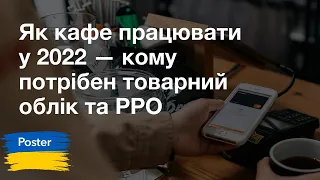 Вебінар — «Як кафе працювати у 2022 — кому потрібен товарний облік та РРО»