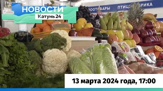 Новости Алтайского края 13 марта 2024 года, выпуск в 17:00